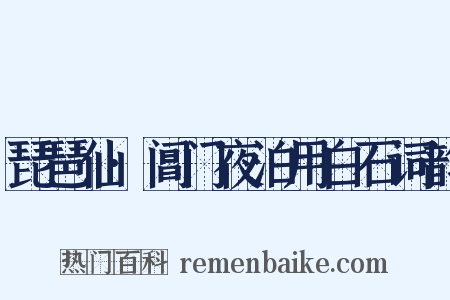 琵琶仙·阊门夜泊用白石词韵是什么意思的图片